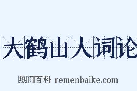 大鹤山人词论是什么意思的图片